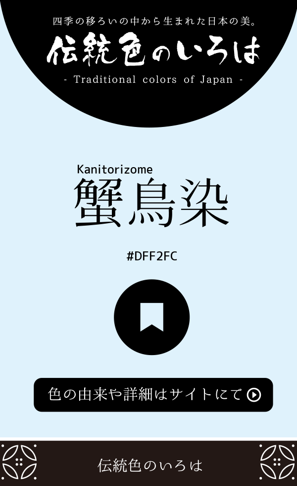 蟹鳥染(Kanitorizome)