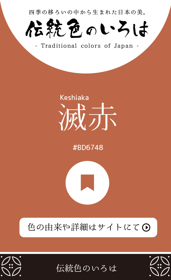 滅赤（Keshiaka）