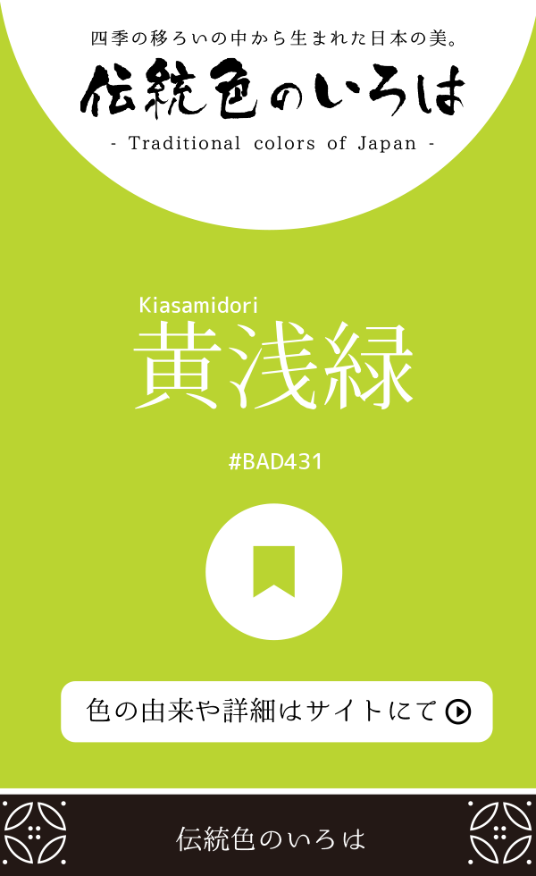 黄浅緑（Kiasamidori）