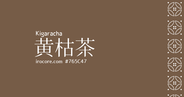 黄枯茶(きがらちゃ)とは？：伝統色のいろは