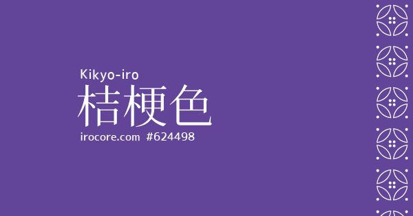 桔梗色(ききょういろ)とは？：伝統色のいろは