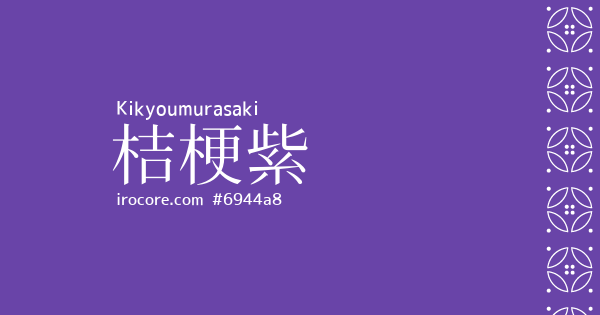 桔梗紫(ききょうむらさき)とは？：伝統色のいろは