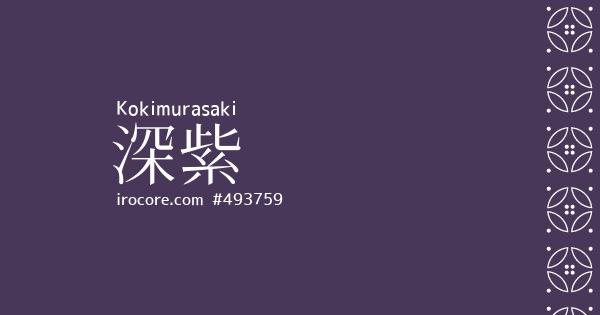 ハナママです 深紫(こきむらさき)とは？：伝統色のいろは