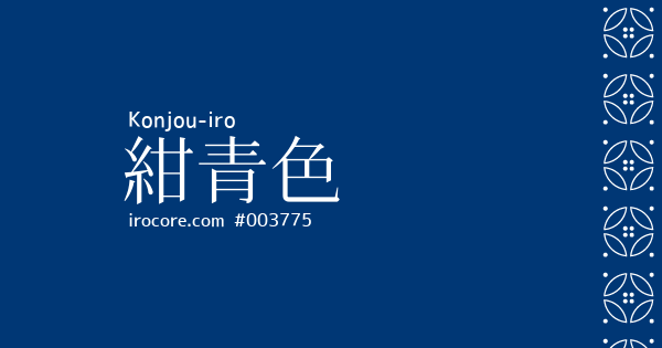 紺青色(こんじょういろ)とは?:伝統色のいろは