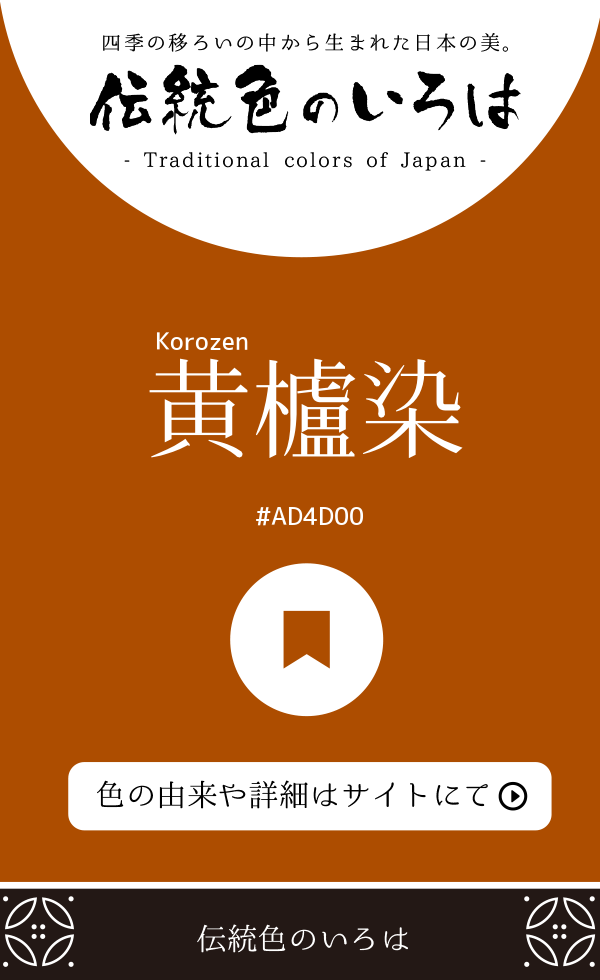 黄櫨染（Korozen）