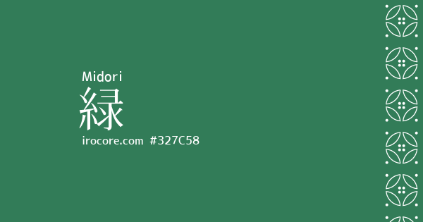 緑(みどり)とは？：伝統色のいろは