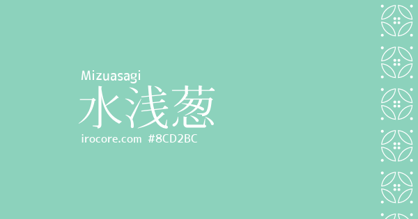 水浅葱(みずあさぎ)とは？：伝統色のいろは