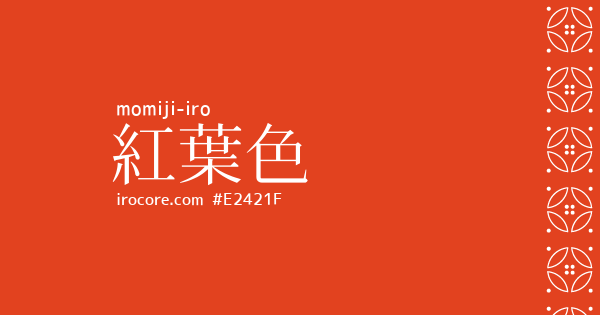 帯　紅葉色 紅葉色(もみじいろ)とは？：伝統色のいろは