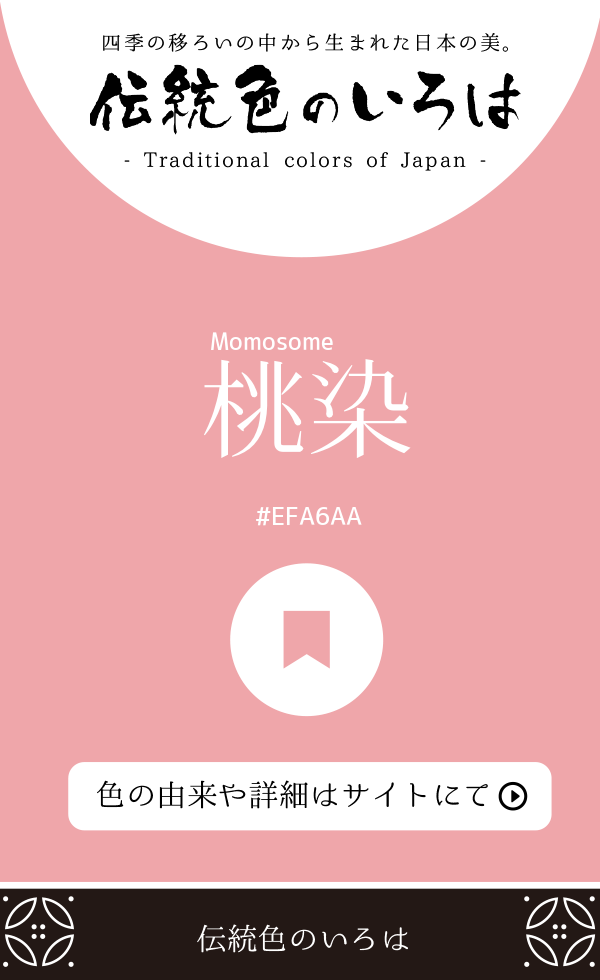 桃染(Momosome)