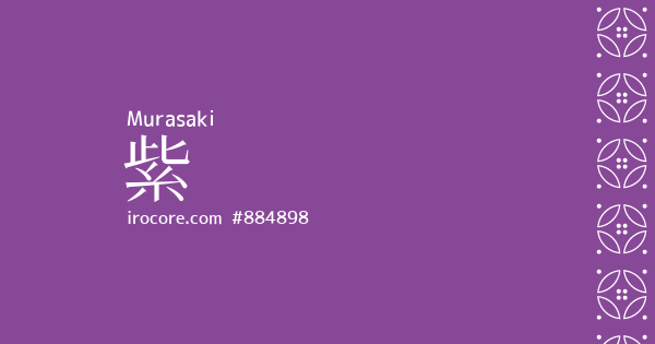 紫(むらさき)とは？：伝統色のいろは