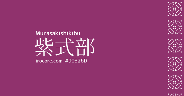紫式部(むらさきしきぶ)とは？：伝統色のいろは