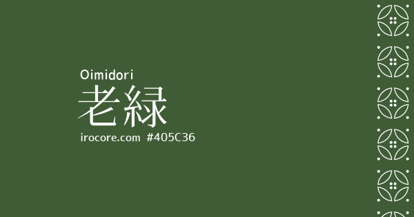 老緑(おいみどり)とは？：伝統色のいろは