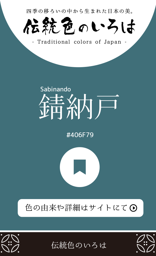 錆納戸（Sabinando）