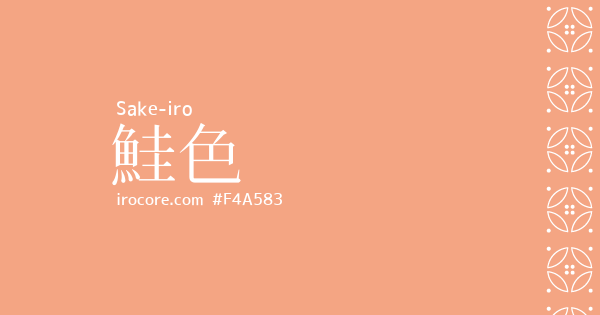 鮭色(さけいろ)とは？：伝統色のいろは