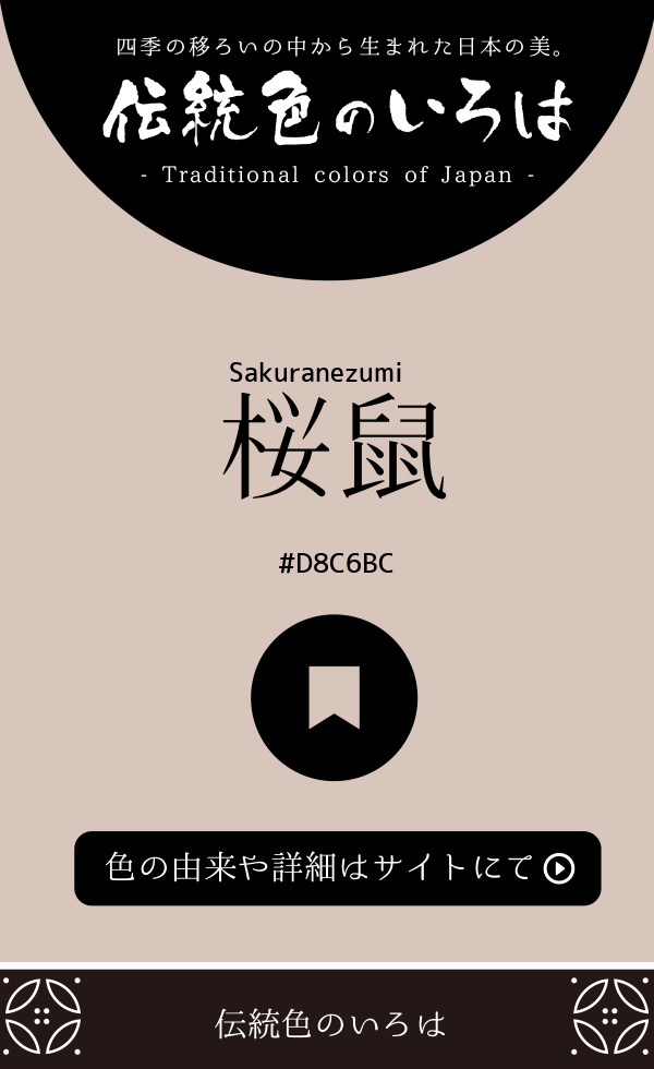 桜鼠（Sakuranezumi）
