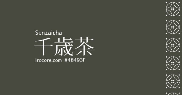 千歳茶(せんざいちゃ)とは？：伝統色のいろは