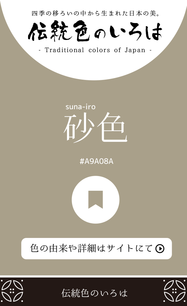 砂色（suna-iro）
