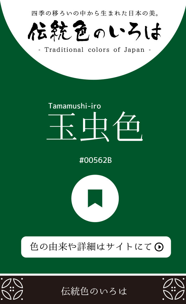 玉虫色（Tamamushi-iro）
