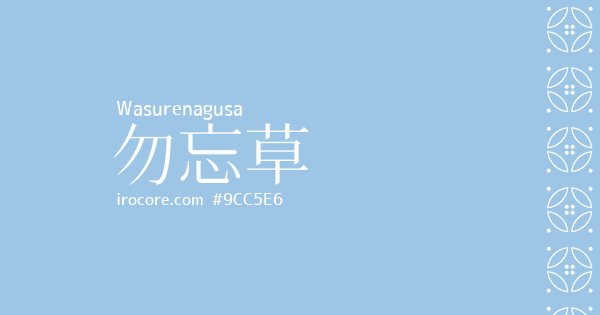 勿忘草(わすれなぐさ)とは？：伝統色のいろは