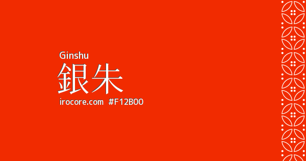 日本画の色関連の一覧 伝統色のいろは