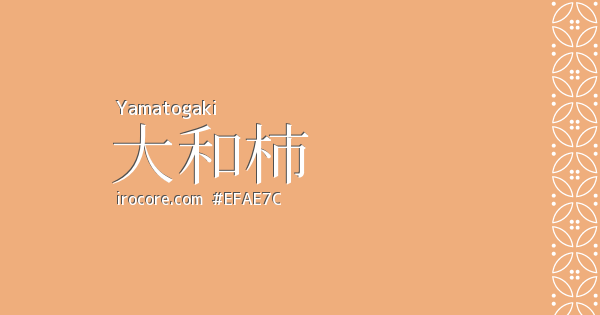 歌舞伎の色関連の一覧 伝統色のいろは