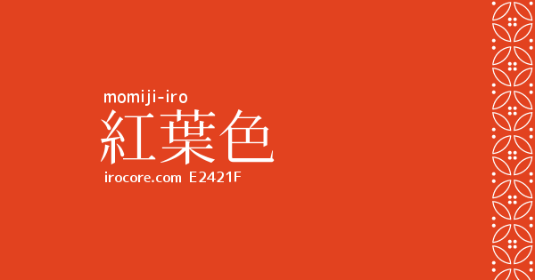 自然の色関連の一覧 伝統色のいろは