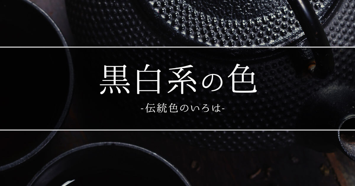 黒白系の色一覧：伝統色のいろは