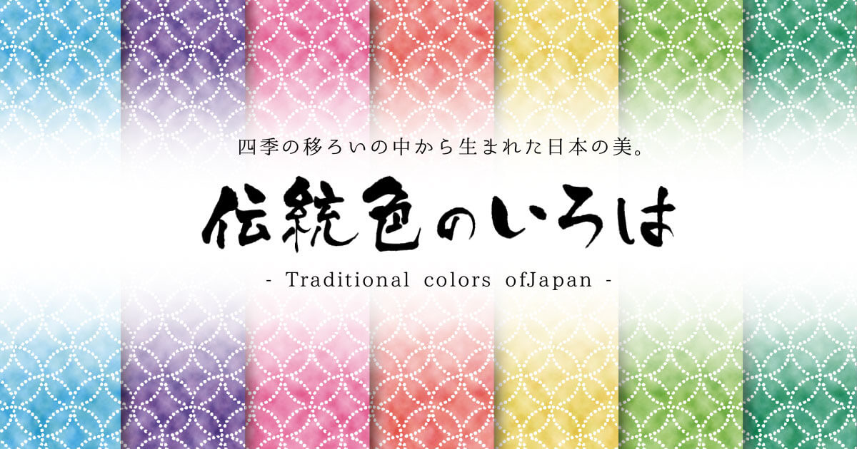 日本人の美の心 日本の色 伝統色のいろは