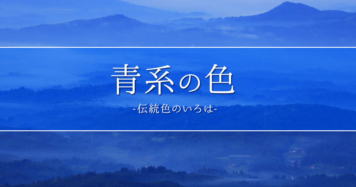 青系の色一覧 伝統色のいろは