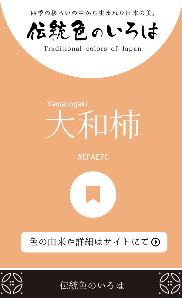 大和柿（Yamatogaki）